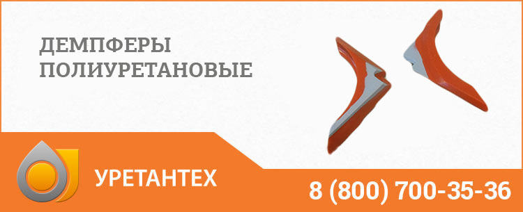 Демпферы полиуретановые в Грозном Демпферы полиуретановые в Грозном