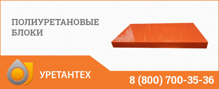 Полиуретановые блоки в Грозном Полиуретановые блоки в Грозном