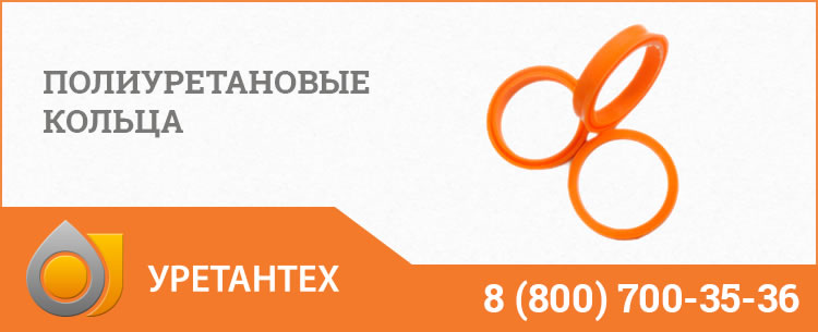 Полиуретановые кольца в Грозном Полиуретановые кольца в Грозном