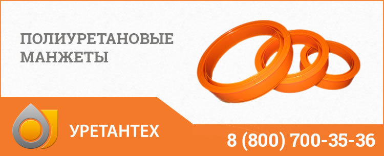 Полиуретановые манжеты в Грозном Полиуретановые манжеты в Грозном