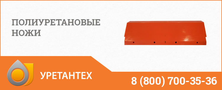 Полиуретановые ножи в Грозном Полиуретановые ножи в Грозном