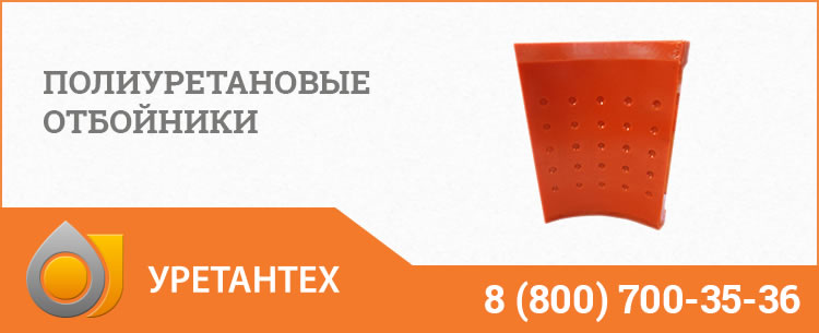 Полиуретановые отбойники в Грозном Полиуретановые отбойники в Грозном