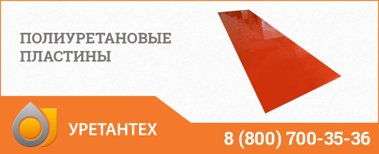 Полиуретановые пластины в Грозном Полиуретановые пластины в Грозном