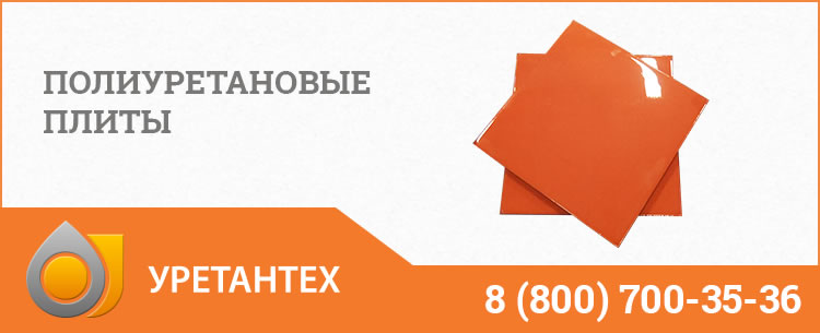 Полиуретановые плиты Грозном Полиуретановые плиты Грозном