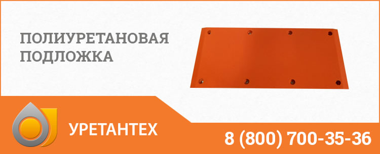 Полиуретановые подложки в Грозном Полиуретановые подложки в Грозном
