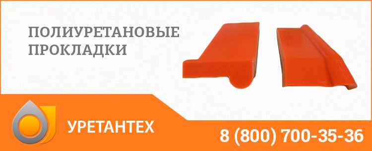 Полиуретановые прокладки в Грозном Полиуретановые прокладки в Грозном