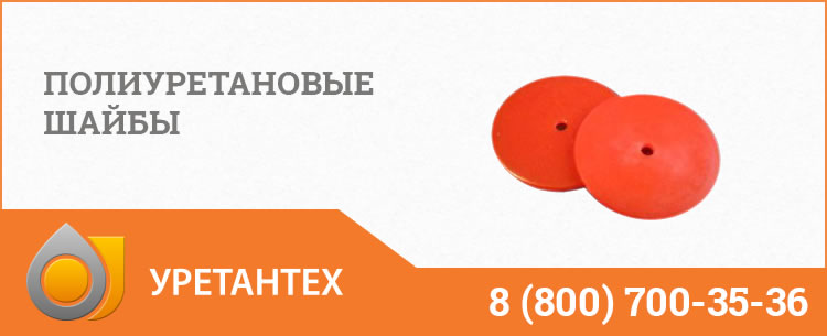 Полиуретановые шайбы в Грозном Полиуретановые шайбы в Грозном