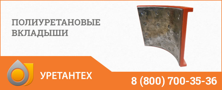 Полиуретановые вкладыши в Грозном Полиуретановые вкладыши в Грозном