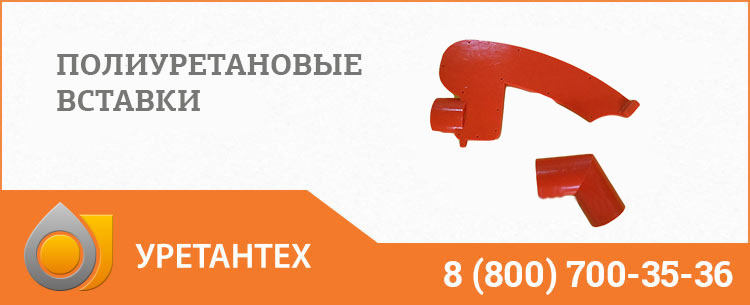 Полиуретановые вставки в Грозном Полиуретановые вставки в Грозном