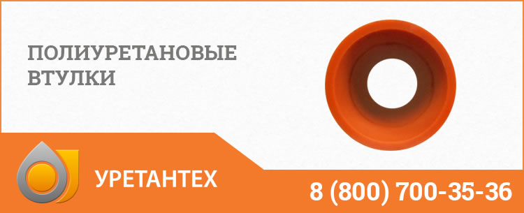 Полиуретановые втулки в Грозном Полиуретановые втулки в Грозном