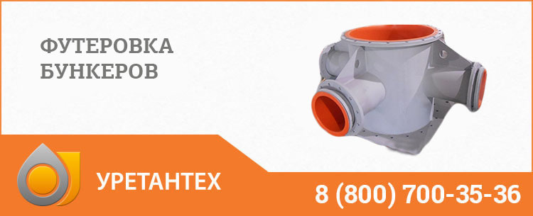 Футеровка бункеров полиуретаном в Грозном
