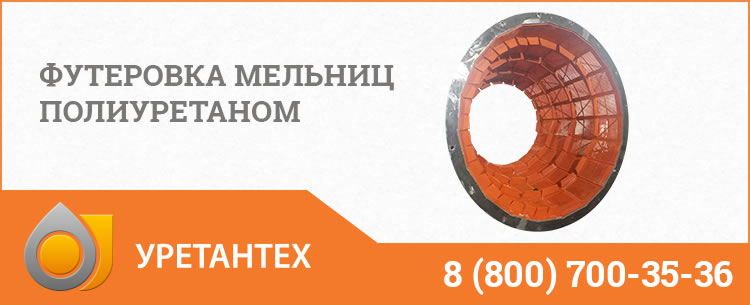 Футеровка мельниц полиуретаном в Грозном Футеровка мельниц полиуретаном в Грозном