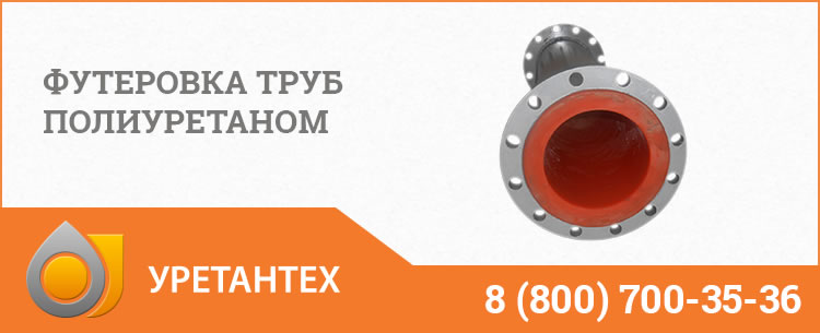 Футеровка труб полиуретаном в Грозном Футеровка труб полиуретаном в Грозном