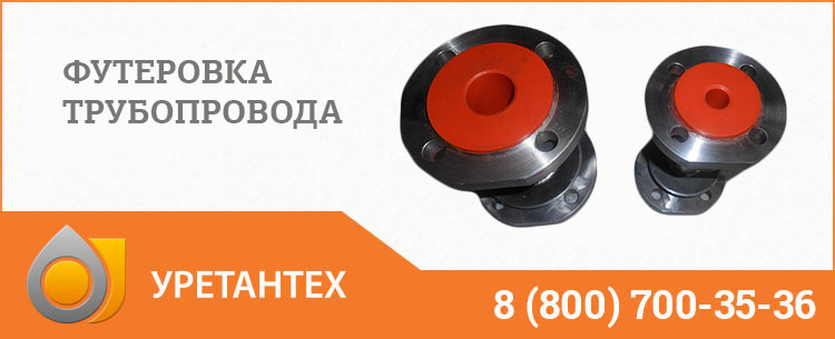 Футеровка трубопровода полиуретаном в Грозном Футеровка трубопровода полиуретаном в Грозном